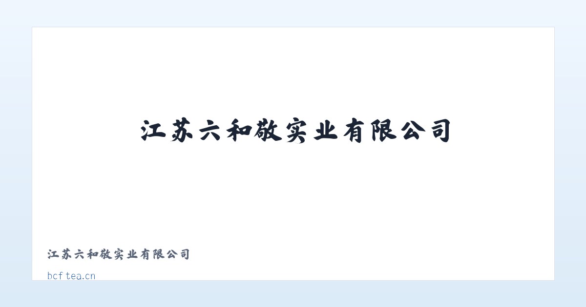 江苏六和敬实业有限公司 主图