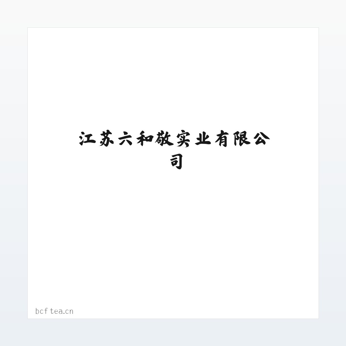 江苏六和敬实业有限公司 方图