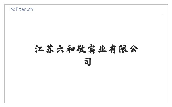 江苏六和敬实业有限公司 缩略图